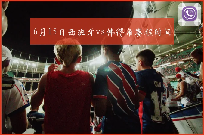 6月15日西班牙vs佛得角赛程时间