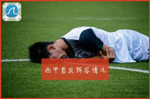 西甲首发阵容情况