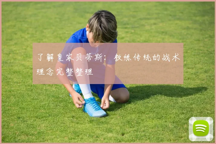 了解皇家贝蒂斯：教练传统的战术理念完整整理