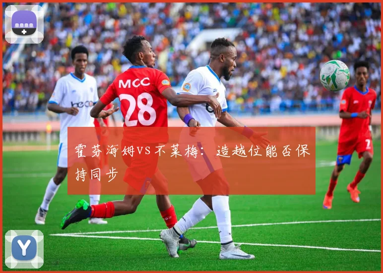 霍芬海姆vs不莱梅：造越位能否保持同步