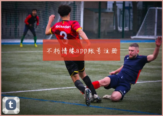 不朽情缘app账号注册