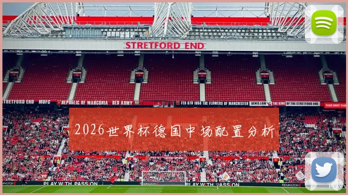 2026世界杯德国中场配置分析