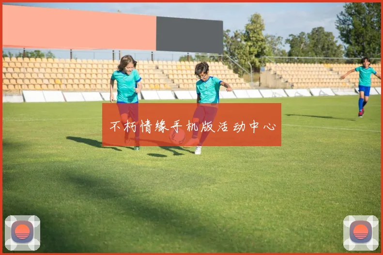 不朽情缘手机版活动中心