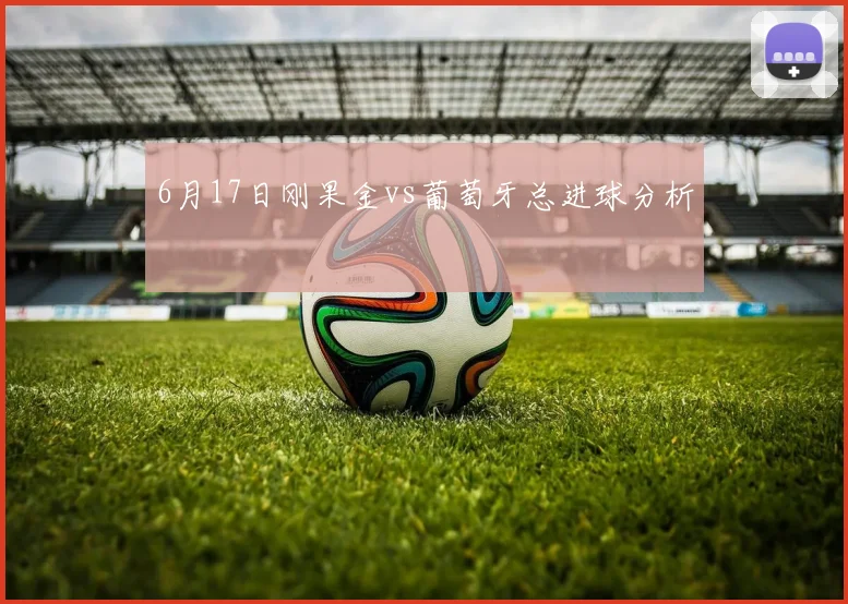 6月17日刚果金vs葡萄牙总进球分析