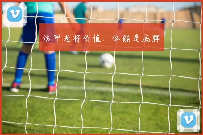 法甲老将价值，体能是底牌