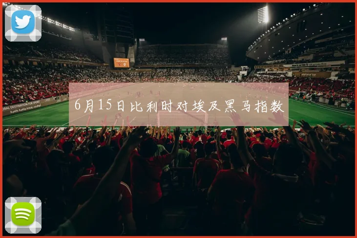 6月15日比利时对埃及黑马指数