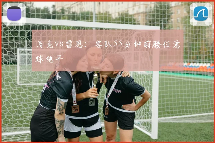 马竞vs雷恩：客队55分钟前腰任意球绝平