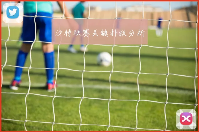 沙特联赛关键扑救分析