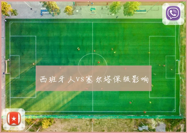 西班牙人vs塞尔塔保级影响