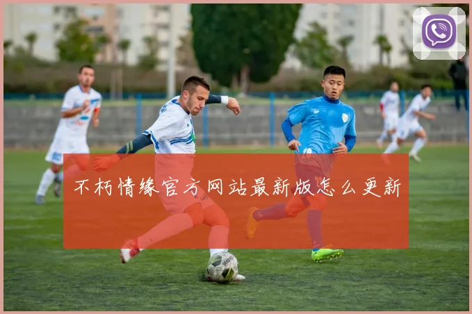 不朽情缘官方网站最新版怎么更新