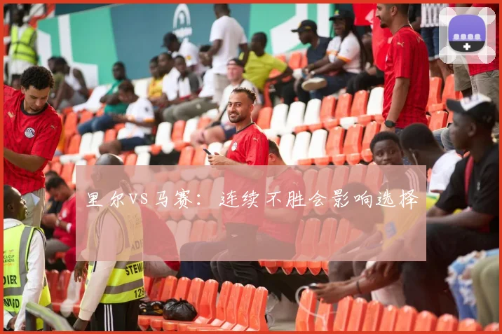 里尔vs马赛：连续不胜会影响选择