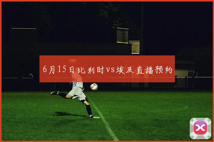 6月15日比利时vs埃及直播预约