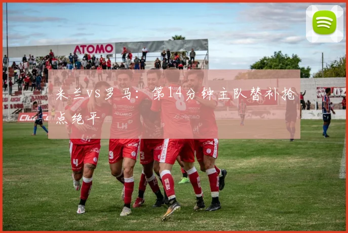 米兰vs罗马:第14分钟主队替补抢点绝平