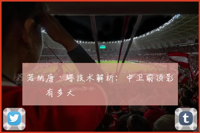 若纳唐·塔技术解析：中卫前顶影响有多大