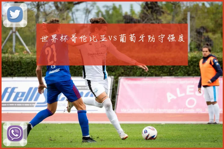 世界杯哥伦比亚vs葡萄牙防守强度